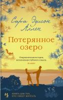 Аллен Сара Эдисон Потерянное озеро 978-5-389-13638-0