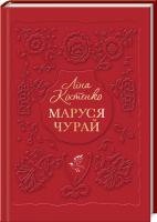 Костенко Ліна Маруся Чурай 978-617-585-145-6