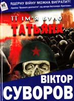Суворов Віктор Її ім’я було Татьяна 978-966-1515-90-0