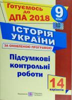Історія України. Підсумкові контрольні роботи за оновленою програмою. Готуємось до ДПА 2018 9 клас 978-966-07-3078-6