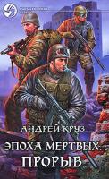 Андрей Круз Эпоха мертвых. Прорыв 978-5-9922-0527-5