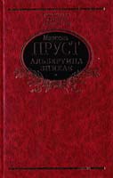 Пруст Марсель У пошуках утраченого часу. Альбертина зникає 978-966-03-6156-0