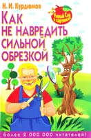 Курдюмов Николай Как не навредить сильной обрезкой 978-5-9567-1821-6