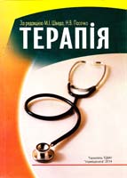 Швед М. І., Пасєчко Н. В., Білик Л. С. та ін. Терапія : підручник 978-966-673-228-9