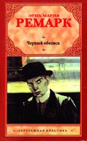 Ремарк Эрих Мария Черный обелиск