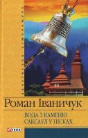 Iваничук Вода з каменю. Саксаул в пiсках 978-966-03-4007-7