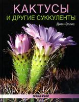 Джон Эллис Кактусы и другие суккуленты 5-8183-1003-5, 1-85605-680-3