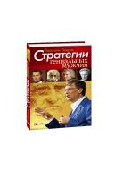 Бадрак Валентин Стратегии гениальных мужчин 978-966-03-4227-9