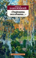 Заболоцкий Николай