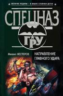 Михаил Нестеров Направление главного удара 5-699-20311-7