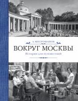 Митрофанов Алексей Вокруг Москвы. Истории для путешествий 978-5-389-06921-3