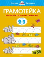 Земцова Ольга Грамотейка. Интеллектуальное развитие детей 2-3 лет 978-5-389-06440-9