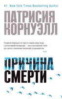 Корнуэлл Патрисия Причина смерти 978-5-389-06825-4