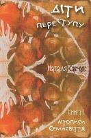 Савчук Наталя Літописи Семисвіття. Книга 1. Діти переступу : роман-міфологема 978-966-10-2213-2