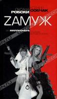 Оксана Робски, Ксения Собчак Zамуж за миллионера, или Брак высшего сорта 978-5-17-044488-5, 978-5-271-17055-3, 978-985-16-1271-6