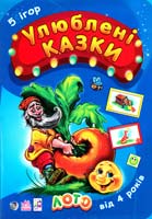 Улюблені казки. 5 ігор. Лото. 4+
