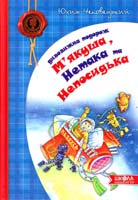 Чеповецький Юхим Дивовижна подорож М'якуша, Нетака та Непосидька 978-966-429-064-4