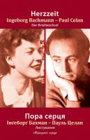 Інгеборг Бахман, Пауль Целан Пора серця. Листування / 3 листуваннями між Паулем Целаном і Максом Фрішем, а також між Інґеборґ Бахман і Жизель Целан-Лестранж / Упорядкували й прокоментували Бертран Бадью, Ганс Гьоллер, Андреа Штоль і Барбара Відеман. Пер. Лариса Цибенко та Петро Рихло 978-617-614-033-7