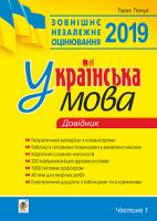 Ткачук Тарас Павлович Українська мова. Комплексне видання для підготовки до ЗНО і ДПА. Ч. 1. Довідник. Вид. друге. ЗНО 2019 978-966-10-5634-2