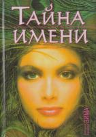 Зима Дмитрий, Зима Надежда Тайна имени 978-5-7905-0841-7
