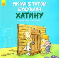 Обиолс Анна Разом із татом: Як ми з татом будували хатинку