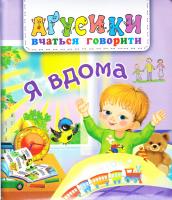 Рожнів Валентина Я вдома 978-966-10-4970-2