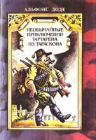 Доде Альфонс Сочинения в двух томах. 5-7111-0007-6