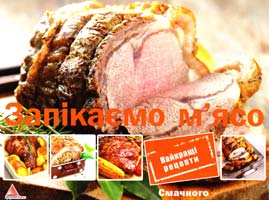 Альхабаш Олена Запікаємо м'ясо 978-617-7203-81-9