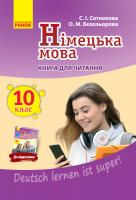 Сотникова С.І., Бєлозьорова О.М. Німецька мова. 10 клас. Книга для читання (до підруч. «Німецька мова (10-й рік навчання, рівень стандарту)» для 10 кл. ЗЗСО «Deutsch lernen ist super!») 978-617-09-4715-4