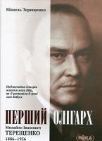 Терещенко Мішель Перший олігарх. Михайло Іванович Терещенко (1886-1956) 978-966-521-625-4