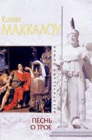 Колин Маккалоу Песнь о Трое 978-5-699-40396-7