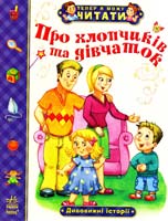 Моніч О. Про хлопчиків і дівчаток. Дивовижні історії 978-617-09-1575-7