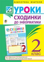 Шевченко Наталія Теодорівна Сходинки до інформатики : конспекти уроків : 2 клас : посібник для вчителя (до підр. Ломаковської Г.В.) 978-966-10-3237-7