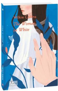 Collins Wilkie The Woman in White (Жінка у білому) 978-966-03-9995-2