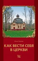 Серова Инна Как вести себя в церкви 978-5-389-02955-2
