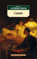 Арцыбашев Михаил Санин 978-5-389-14241-1