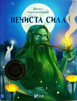 Королів-Старий Василь Нечиста сила 978-966-942-279-8