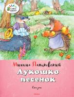 Пляцковский Михаил Лукошко песенок 978-5-389-08321-9