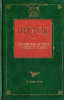 Пророк: Библейские мотивы в русской поэзии 5-17-005839-х