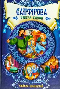 Сапфірова книга казок 978-966-14-7917-2