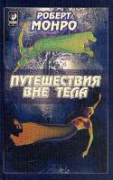 Роберт Монро Путешествия вне тела 5-220-00212-0, 5-344-00120-7,5-9550-0124-7, 978-5-91250-314-6