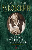 Чуковский Корней Малое собрание сочинений 978-5-389-16838-1