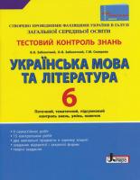Заболотний В.В. Тестовий контроль знань. Українська мова та література. 6 клас (для укр.шкіл)