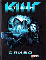 Кінг Стівен Сяйво 978-966-03-4523-2