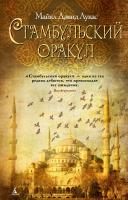 Майкл,Дэвид,Лукас Стамбульский оракул 978-5-389-03843-1
