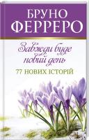 Ферреро Бруно Завжди буде новий день. 77 нових історій 978-966-938-060-9