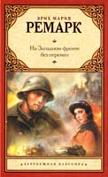 Ремарк Эрих Мария На Западном фронте без перемен 978-5-17-069863-9