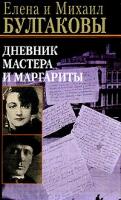 Елена Булгакова, Михаил Булгаков Дневник Мастера и Маргариты 5-9560-0009-0