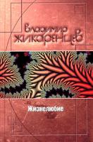 Владимир Жикаренцев Жизнелюбие. Практическая система возвращения к жизни 5-699-13002-0