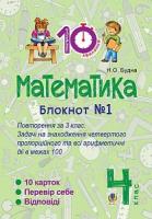 Будна Наталя Олександрівна Математика. 4 клас. Зошит №1 : Повторення за 3 клас. Задачі на знаходження четвертого пропорційного та всі арифметичні дії в межах 100 2005000007385